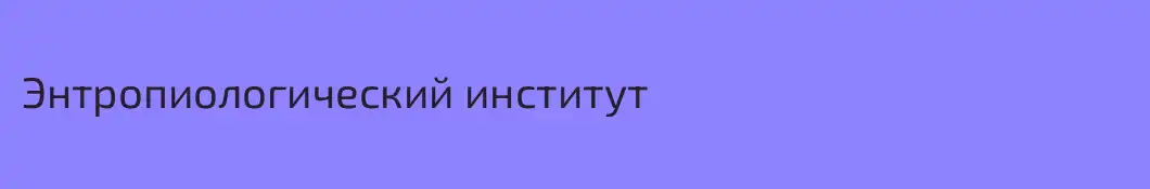 Энтропиологический институт